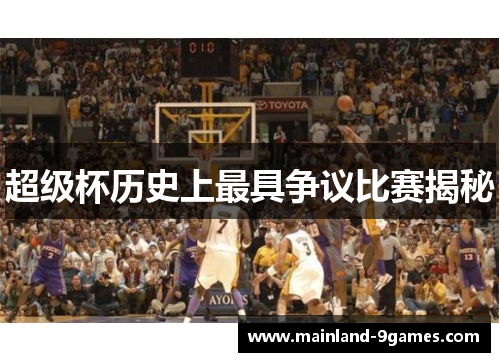 超级杯历史上最具争议比赛揭秘