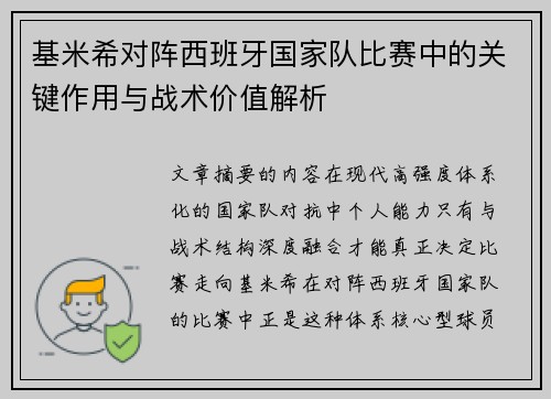 基米希对阵西班牙国家队比赛中的关键作用与战术价值解析