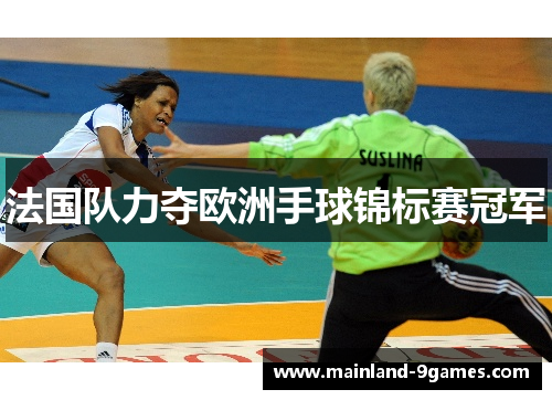 法国队力夺欧洲手球锦标赛冠军