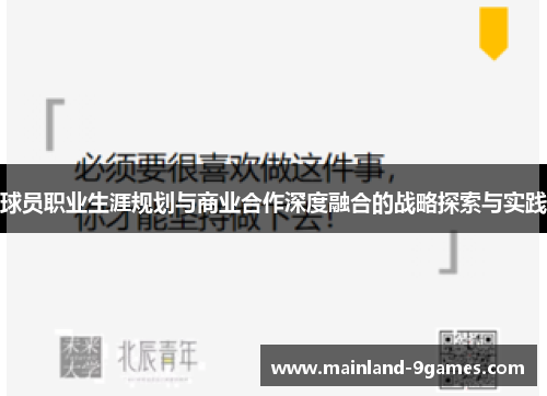 球员职业生涯规划与商业合作深度融合的战略探索与实践 球员职业生涯规划与商业合作深度融合的战略探索与实践