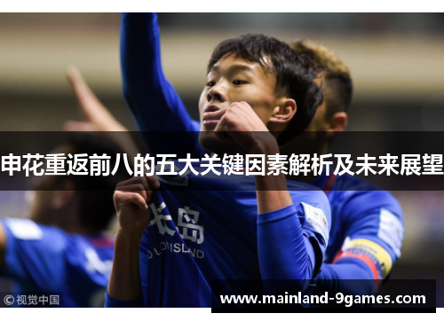 申花重返前八的五大关键因素解析及未来展望