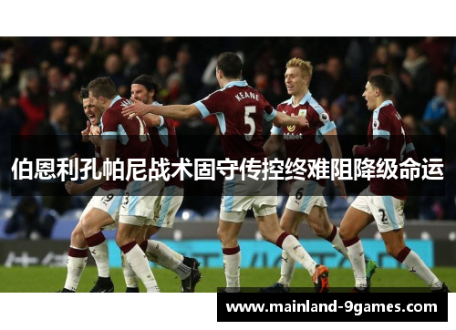 伯恩利孔帕尼战术固守传控终难阻降级命运