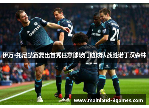 伊万·托尼禁赛复出首秀任意球破门助球队战胜诺丁汉森林