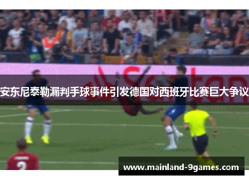 安东尼泰勒漏判手球事件引发德国对西班牙比赛巨大争议 安东尼泰勒漏判手球事件引发德国对西班牙比赛巨大争议