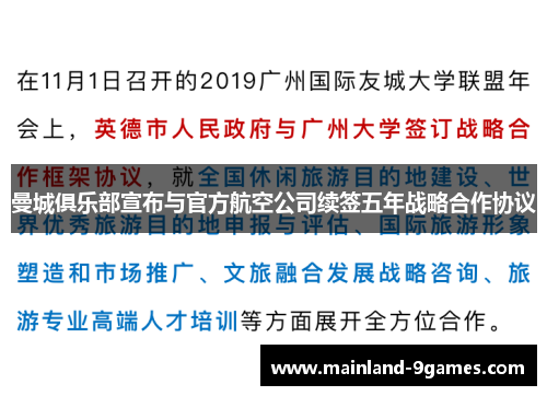 曼城俱乐部宣布与官方航空公司续签五年战略合作协议