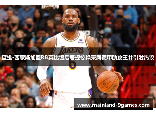 查维·西蒙斯加盟RB莱比锡后表现惊艳荣膺德甲助攻王并引发热议 查维·西蒙斯加盟RB莱比锡后表现惊艳荣膺德甲助攻王并引发热议