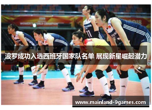 波罗成功入选西班牙国家队名单 展现新星崛起潜力 波罗成功入选西班牙国家队名单 展现新星崛起潜力