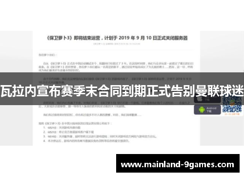 瓦拉内宣布赛季末合同到期正式告别曼联球迷