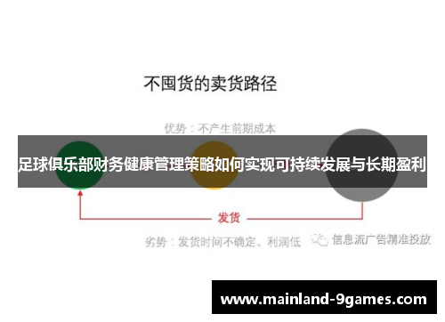 足球俱乐部财务健康管理策略如何实现可持续发展与长期盈利