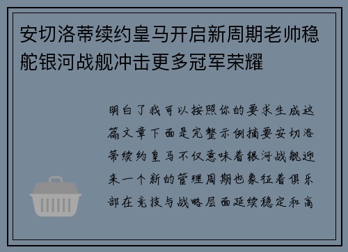 安切洛蒂续约皇马开启新周期老帅稳舵银河战舰冲击更多冠军荣耀