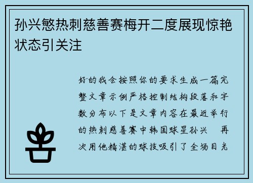 孙兴慜热刺慈善赛梅开二度展现惊艳状态引关注