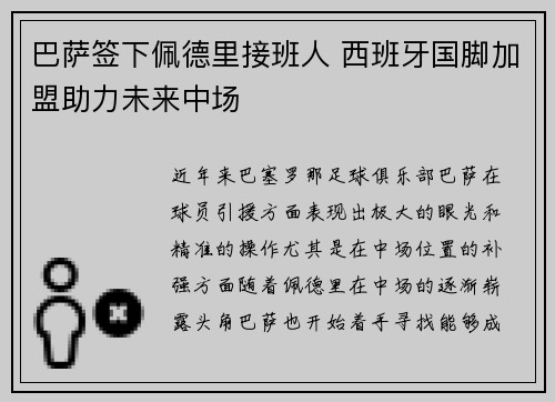 巴萨签下佩德里接班人 西班牙国脚加盟助力未来中场
