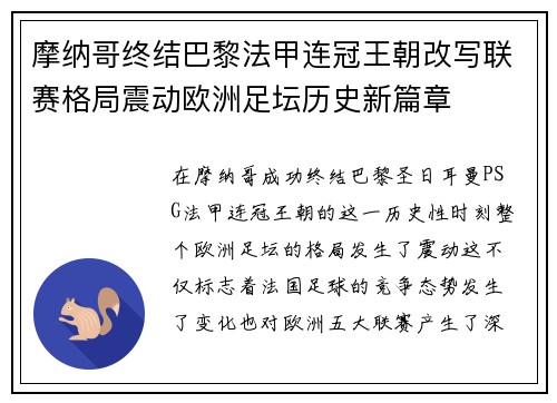 摩纳哥终结巴黎法甲连冠王朝改写联赛格局震动欧洲足坛历史新篇章
