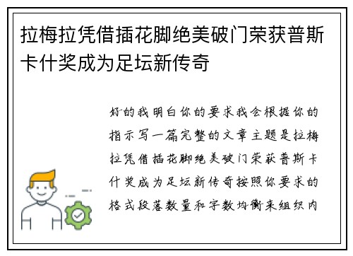 拉梅拉凭借插花脚绝美破门荣获普斯卡什奖成为足坛新传奇 拉梅拉凭借插花脚绝美破门荣获普斯卡什奖成为足坛新传奇
