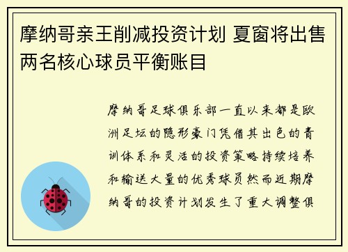 摩纳哥亲王削减投资计划 夏窗将出售两名核心球员平衡账目 摩纳哥亲王削减投资计划 夏窗将出售两名核心球员平衡账目