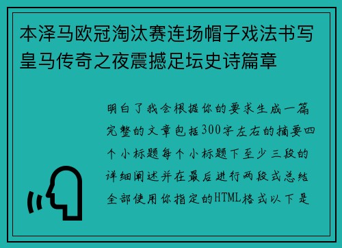 本泽马欧冠淘汰赛连场帽子戏法书写皇马传奇之夜震撼足坛史诗篇章 本泽马欧冠淘汰赛连场帽子戏法书写皇马传奇之夜震撼足坛史诗篇章