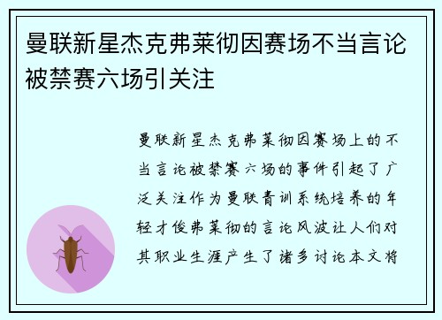 曼联新星杰克弗莱彻因赛场不当言论被禁赛六场引关注 曼联新星杰克弗莱彻因赛场不当言论被禁赛六场引关注