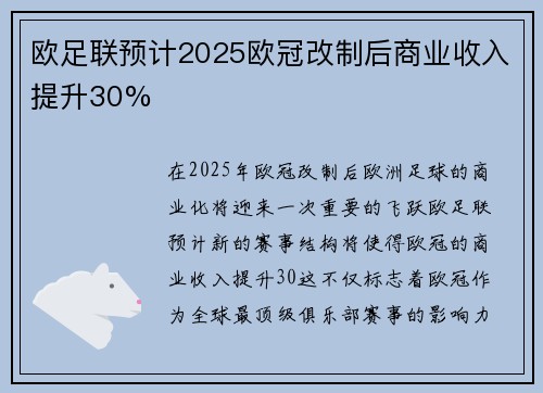 欧足联预计2025欧冠改制后商业收入提升30% 欧足联预计2025欧冠改制后商业收入提升30%