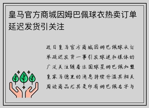 皇马官方商城因姆巴佩球衣热卖订单延迟发货引关注 皇马官方商城因姆巴佩球衣热卖订单延迟发货引关注