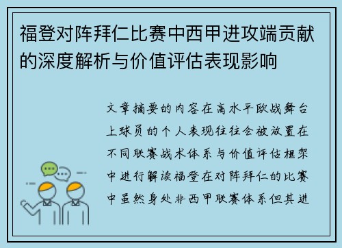 福登对阵拜仁比赛中西甲进攻端贡献的深度解析与价值评估表现影响 福登对阵拜仁比赛中西甲进攻端贡献的深度解析与价值评估表现影响