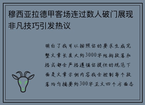 穆西亚拉德甲客场连过数人破门展现非凡技巧引发热议 穆西亚拉德甲客场连过数人破门展现非凡技巧引发热议