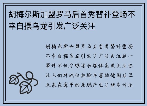 胡梅尔斯加盟罗马后首秀替补登场不幸自摆乌龙引发广泛关注 胡梅尔斯加盟罗马后首秀替补登场不幸自摆乌龙引发广泛关注