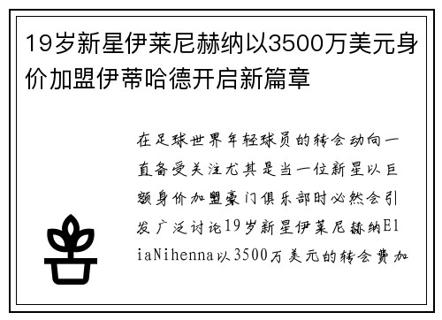 19岁新星伊莱尼赫纳以3500万美元身价加盟伊蒂哈德开启新篇章 19岁新星伊莱尼赫纳以3500万美元身价加盟伊蒂哈德开启新篇章