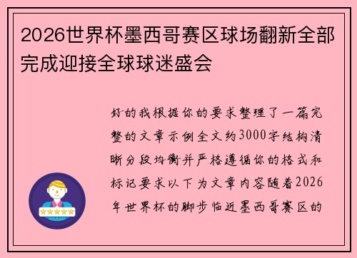 2026世界杯墨西哥赛区球场翻新全部完成迎接全球球迷盛会 2026世界杯墨西哥赛区球场翻新全部完成迎接全球球迷盛会