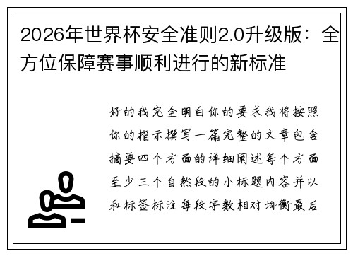 2026年世界杯安全准则2.0升级版:全方位保障赛事顺利进行的新标准 2026年世界杯安全准则2.0升级版:全方位保障赛事顺利进行的新标准