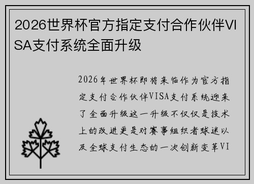 2026世界杯官方指定支付合作伙伴VISA支付系统全面升级 2026世界杯官方指定支付合作伙伴VISA支付系统全面升级