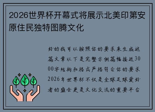 2026世界杯开幕式将展示北美印第安原住民独特图腾文化 2026世界杯开幕式将展示北美印第安原住民独特图腾文化