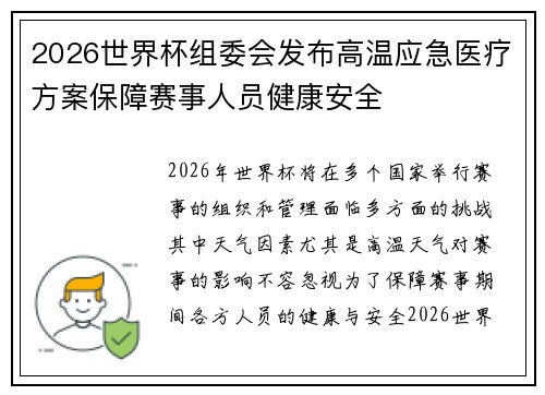 2026世界杯组委会发布高温应急医疗方案保障赛事人员健康安全 2026世界杯组委会发布高温应急医疗方案保障赛事人员健康安全
