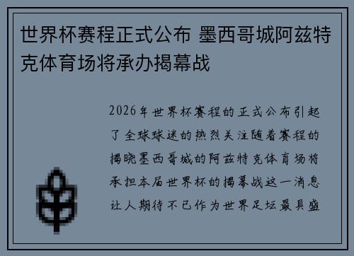 世界杯赛程正式公布 墨西哥城阿兹特克体育场将承办揭幕战