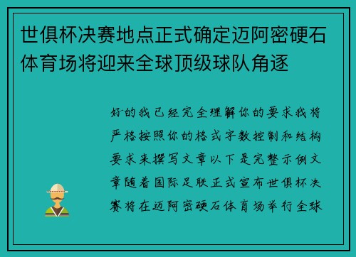世俱杯决赛地点正式确定迈阿密硬石体育场将迎来全球顶级球队角逐
