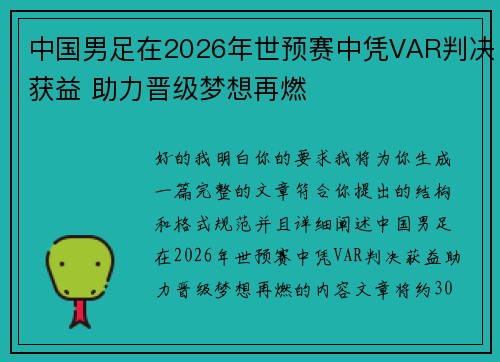 中国男足在2026年世预赛中凭VAR判决获益 助力晋级梦想再燃