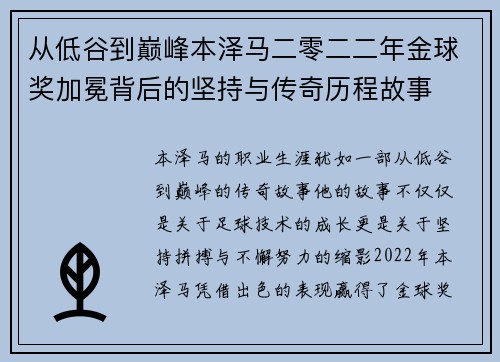 从低谷到巅峰本泽马二零二二年金球奖加冕背后的坚持与传奇历程故事