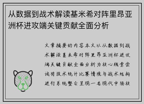 从数据到战术解读基米希对阵里昂亚洲杯进攻端关键贡献全面分析