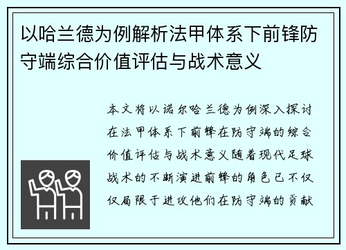 以哈兰德为例解析法甲体系下前锋防守端综合价值评估与战术意义