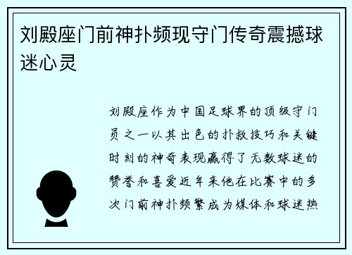 刘殿座门前神扑频现守门传奇震撼球迷心灵