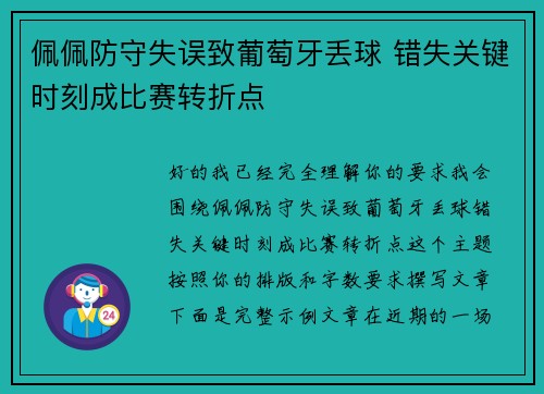 佩佩防守失误致葡萄牙丢球 错失关键时刻成比赛转折点