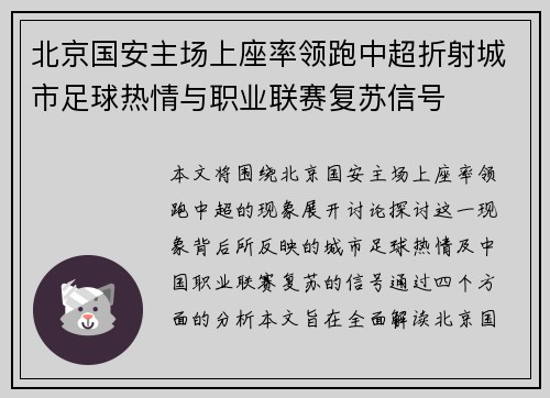 北京国安主场上座率领跑中超折射城市足球热情与职业联赛复苏信号
