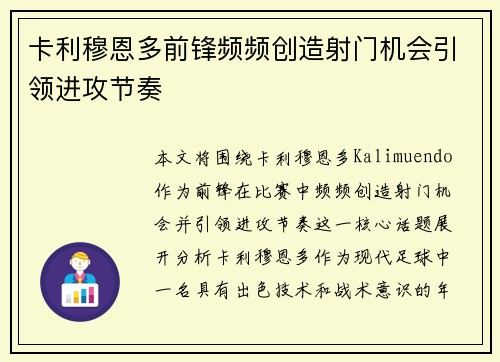 卡利穆恩多前锋频频创造射门机会引领进攻节奏