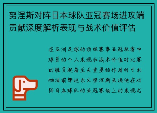 努涅斯对阵日本球队亚冠赛场进攻端贡献深度解析表现与战术价值评估