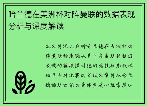 哈兰德在美洲杯对阵曼联的数据表现分析与深度解读