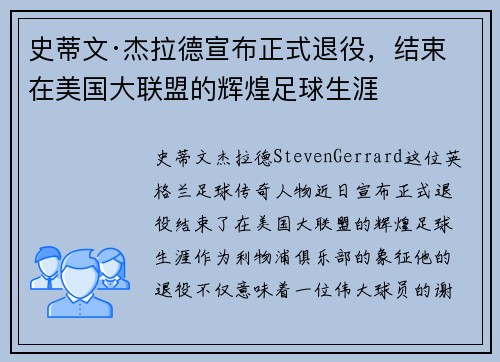 史蒂文·杰拉德宣布正式退役，结束在美国大联盟的辉煌足球生涯