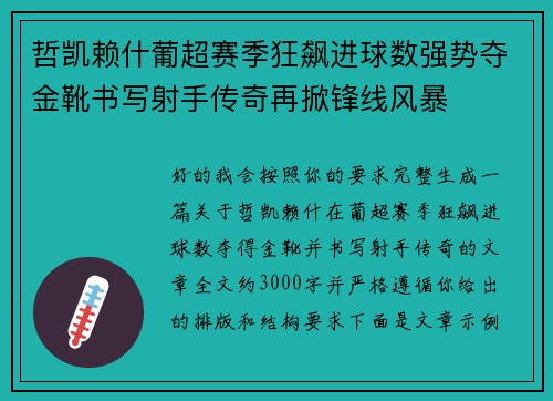 哲凯赖什葡超赛季狂飙进球数强势夺金靴书写射手传奇再掀锋线风暴