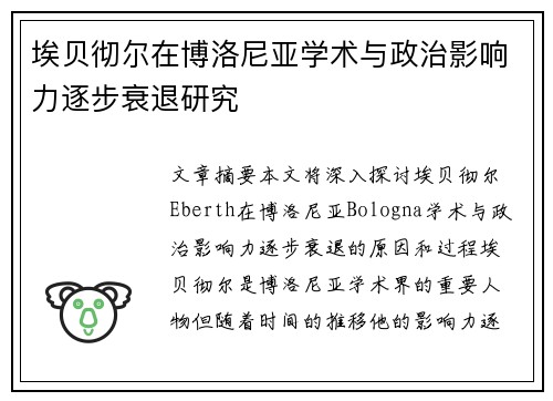 埃贝彻尔在博洛尼亚学术与政治影响力逐步衰退研究
