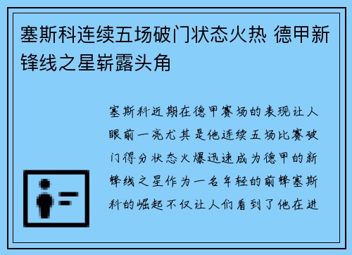 塞斯科连续五场破门状态火热 德甲新锋线之星崭露头角