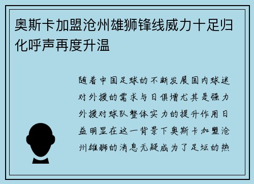 奥斯卡加盟沧州雄狮锋线威力十足归化呼声再度升温
