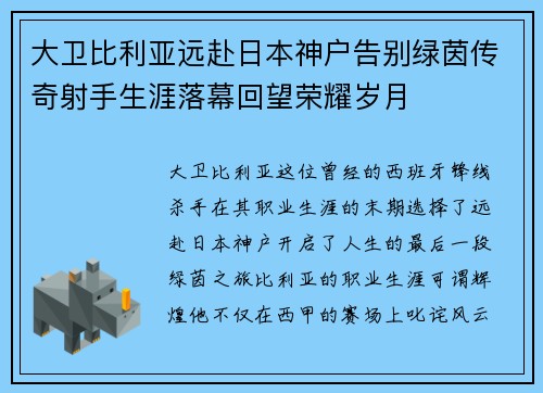 大卫比利亚远赴日本神户告别绿茵传奇射手生涯落幕回望荣耀岁月